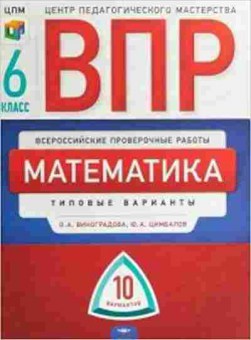 Книга ВПР Математика 6кл. Виноградова О.А.,Цимбалов Ю.А., б-159, Баград.рф